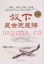 放下，是舍更是得