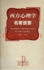 西方心理学名着提要