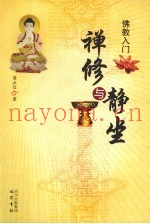 佛教入门  禅修与静坐