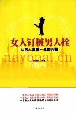 女人钉桩男人拴  让男人宠爱一生的88招