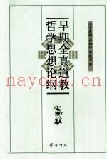 早期全真道教哲学思想论纲