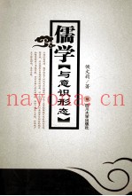 儒学与意识形态