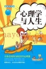 心理学与人生  让你受用终身的35堂心理课  漫画实用版