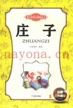 青少年成长励志丛书  庄子