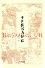 中国佛教方便谈