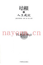 培根论人生成就  珍藏本