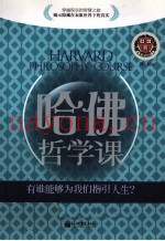 哈佛哲学课