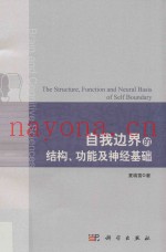 自我边界的结构  功能及神经基础