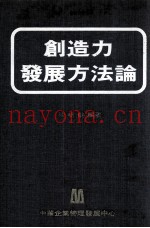 创造力发展方法论