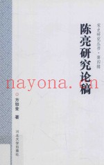 陈亮研究论稿