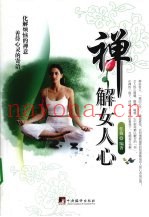 禅解女人心