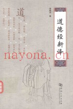 道德经新译