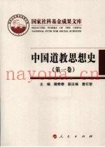 中国道教思想史  第1卷