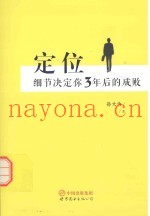 定位  细节决定你3年后的成败