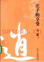 庄子的享受