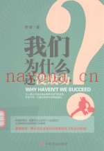 我们为什么还没成功