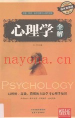 心理学全解  耀世典藏版