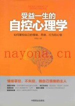 受益一生的自控心理学  如何掌控自己的情绪、思维、行为和心智
