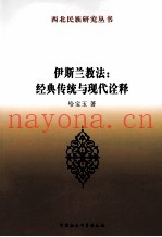 伊斯兰教法  经典传统与现代诠释