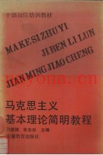 马克西主义基本理论简明教程