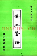 净土警语
