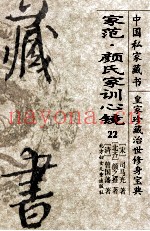 中国私家藏书  22  皇家珍藏治世修身宝典  家范·颜氏家训心境
