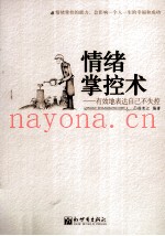 情绪掌控术  有效地表达自己不失控