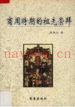 商周时期的祖先崇拜