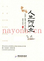 人生何以立  《论语》精要十讲与孔子的答案