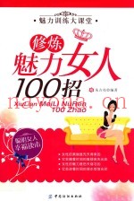 修炼魅力女人100招
