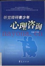 听觉障碍青少年心理咨询