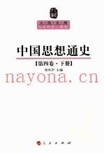 人民文库丛书  中国思想通史  第4卷  下