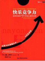 快乐竞争力  赢得优势的7个积极心理学法则