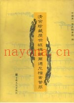 清宫珍藏历世班禅额尔德尼档案荟萃