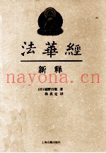 《法华经》新释