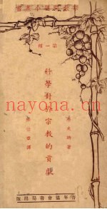 科学对于宗教的贡献