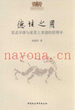 德性之用  思孟学派与亚里士多德的伦理学