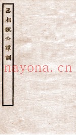龟山先生语录  卷1-2