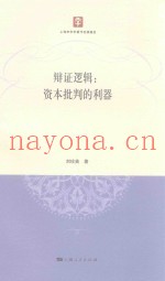 辩证逻辑  资本批判的利器