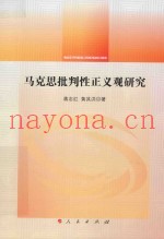 马克思批判性正义观研究