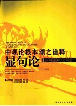 中观论根本颂之诠释显句论