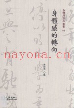 身体与自然丛书  身体感的转向