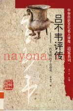 吕不韦评传  一代名相与千古奇书