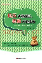 抗压才能减压  积极才能成长  做一个阳光心态员工
