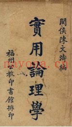 实用论理学
