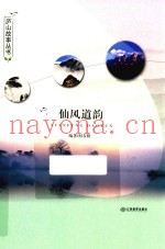 庐山故事丛书  仙风道韵