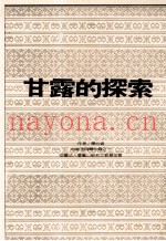 甘露的探索