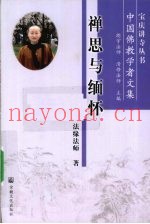 禅思与缅怀