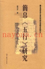 简帛《五行》研究