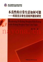 本真性的日常生活如何可能  科西克日常生活批判理论研究